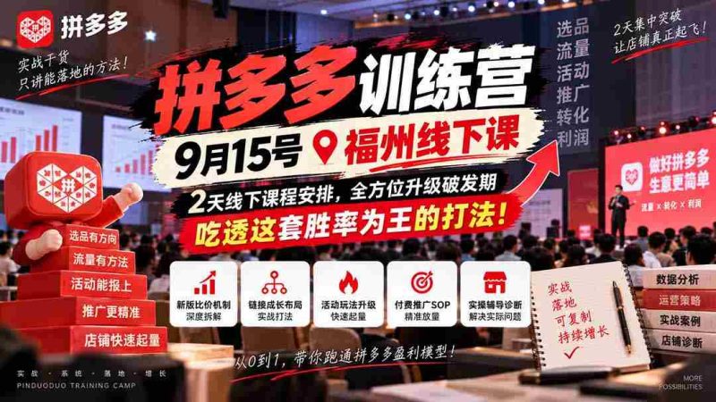 9月15日福州盛大开启拼多多实战营，两天深度学习，助力突破成长瓶颈，掌握高胜率策略，成为电商赢家！-OG资源站