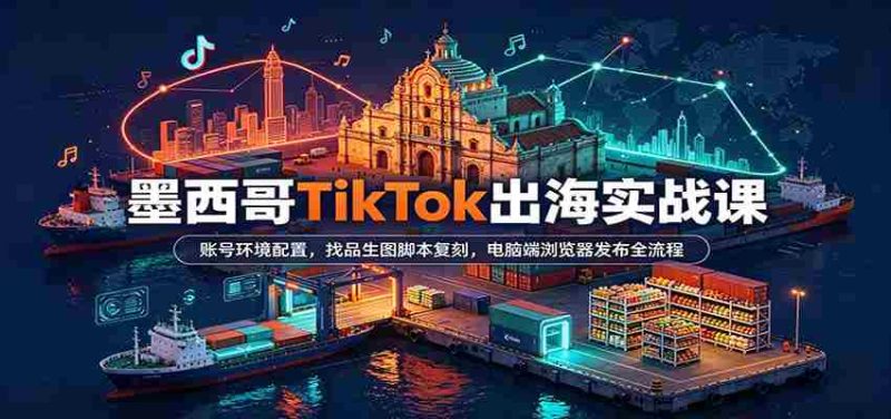 揭秘墨西哥TikTok攻略:完美搭建账号,挖掘热门脚本,电脑轻松发布全步骤-OG资源站