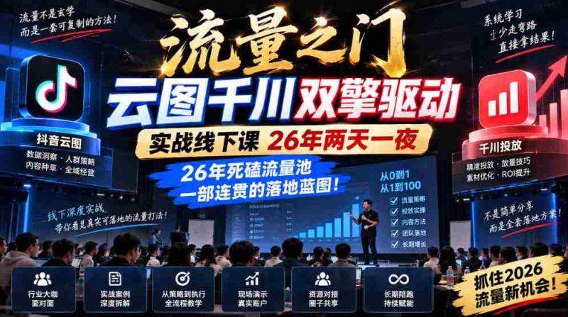 云图千川双引擎助力，流量之门实战课程26载，两天一夜深度解码，打造流量池的连贯实战指南！-OG资源站