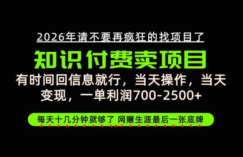只需回复消息即可获利，每单最高2.5万+，知识付费领域的绝地反击，网创征途上的最后一张王牌！【揭秘来袭-OG资源站