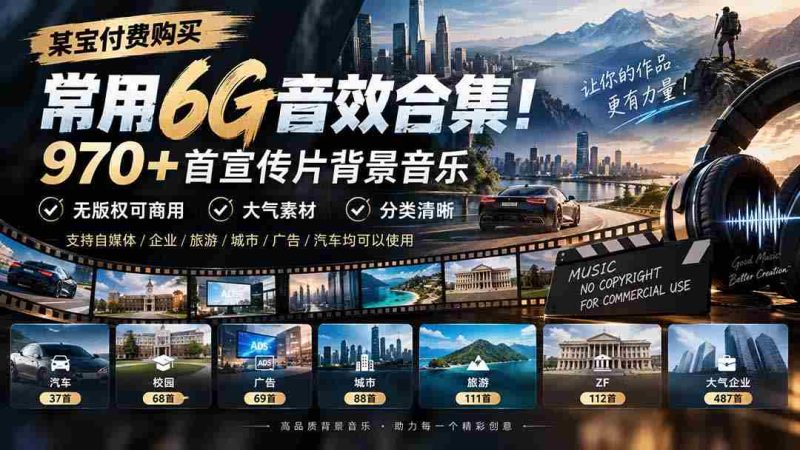 精选某宝付费音效包,囊括6G动感音乐库!千余首宣传片背景曲,商用无忧,分类详尽,大气素材尽在掌握-OG资源站