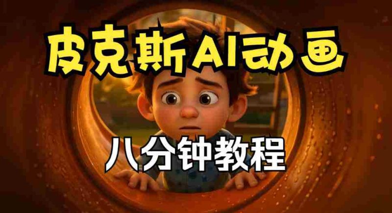 皮克斯动画制作秘籍：角色故事与分镜脚本深度解析，双语教程大放送-OG资源站