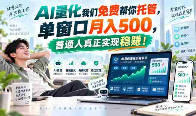 揭秘AI量化兼职巅峰，一屏操作月入过千，普通人轻松迈向稳赚之道！-OG资源站