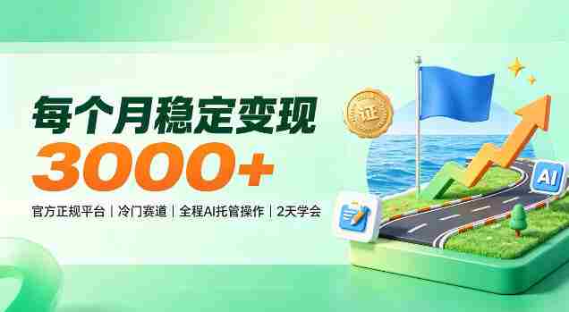 揭秘每月稳赚3000+,官方认证冷门领域,AI智能托管,轻松上手仅需两天!-OG资源站