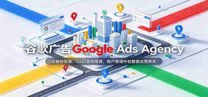 揭秘谷歌广告专家团队：高效冷邮件揽客策略，专业SaaS系统建设，一站式客户服务外包解决方案-OG资源站