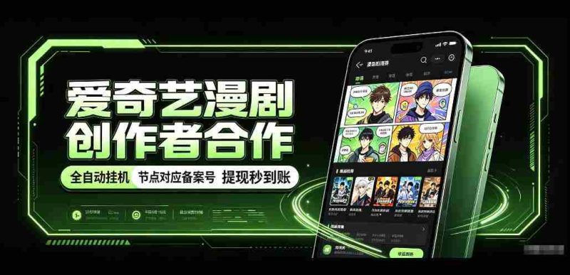 爱奇艺携手漫剧制作者共创,一键式褂鸡技术,备案号实时关联,收益秒速到账揭秘!-OG资源站