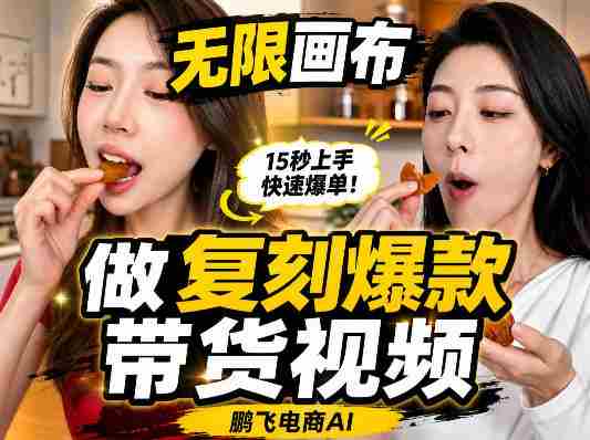 无限画布复刻二创带货视频搭建教学,实操教学,一键复刻爆款带货视频-OG资源站