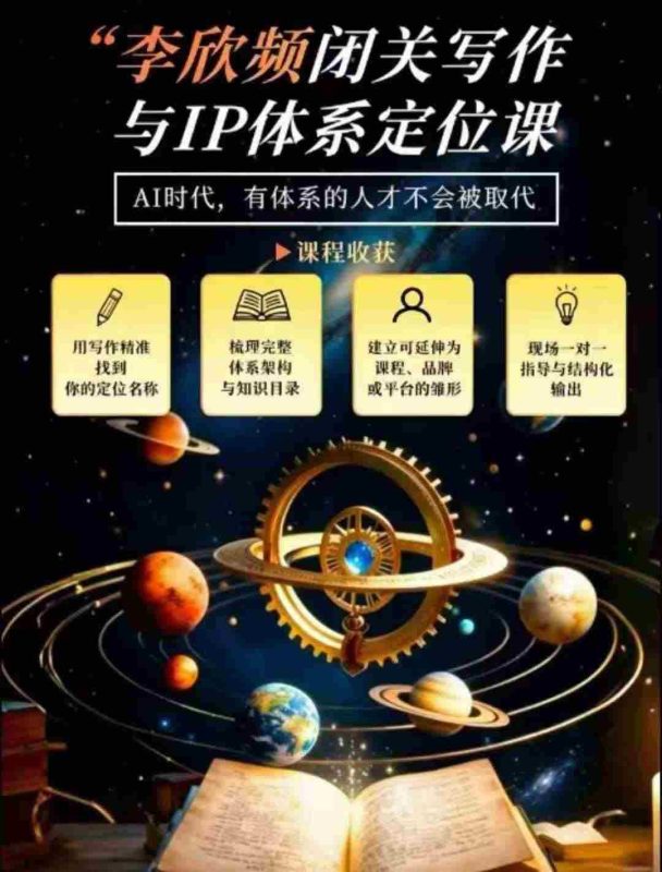 李欣频深度揭秘:闭关修炼写作技巧,打造个人独特IP体系,汇聚过往人生智慧-OG资源站
