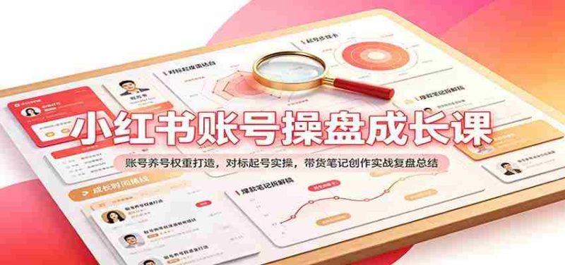 揭秘小红书账号运营之道:权重提升策略解析,实战带货笔记创作技巧总结-OG资源站