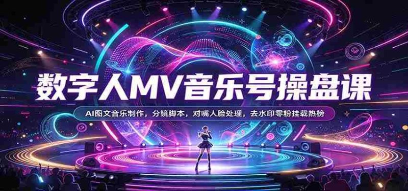 AI音乐制作达人养成记:揭秘数字人MV全流程,从分镜脚本到去水印技巧!-OG资源站