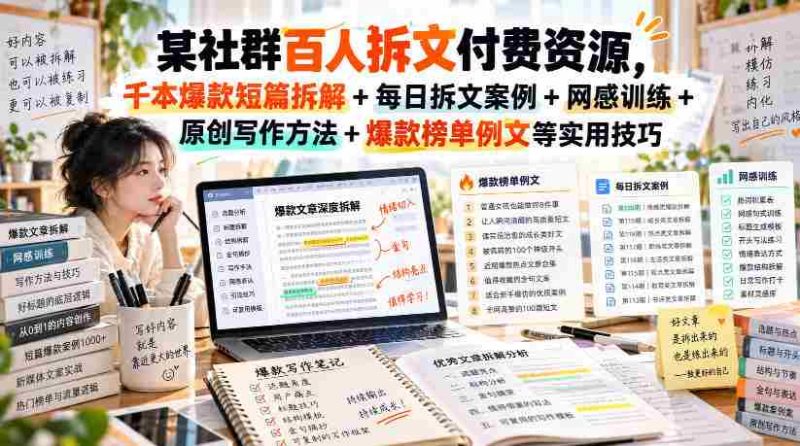 揭秘百人群内拆文付费资源:千篇爆款短篇深度解析+每日实战拆文案例+网感提升技巧+原创写作秘籍+爆款榜单精选范文,持续更新中!-OG资源站