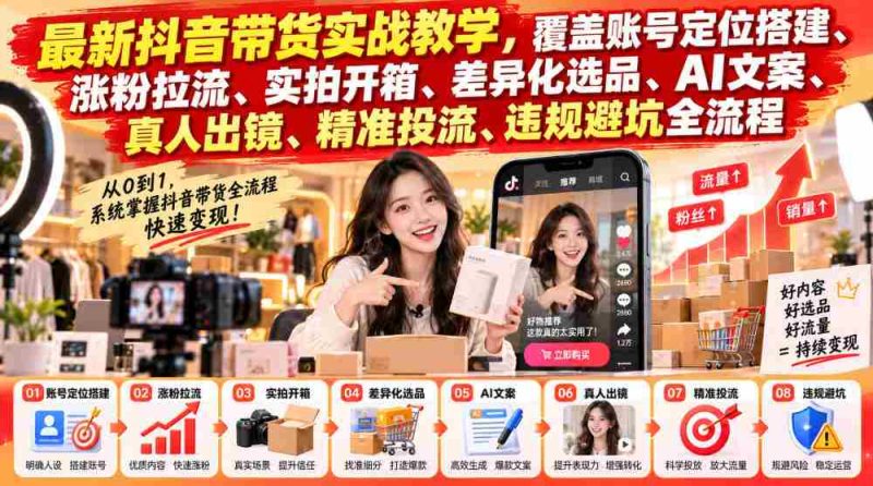 抖音带货攻略大揭秘：全方位实战教学，助你精准引流，轻松搭建爆款账号-OG资源站