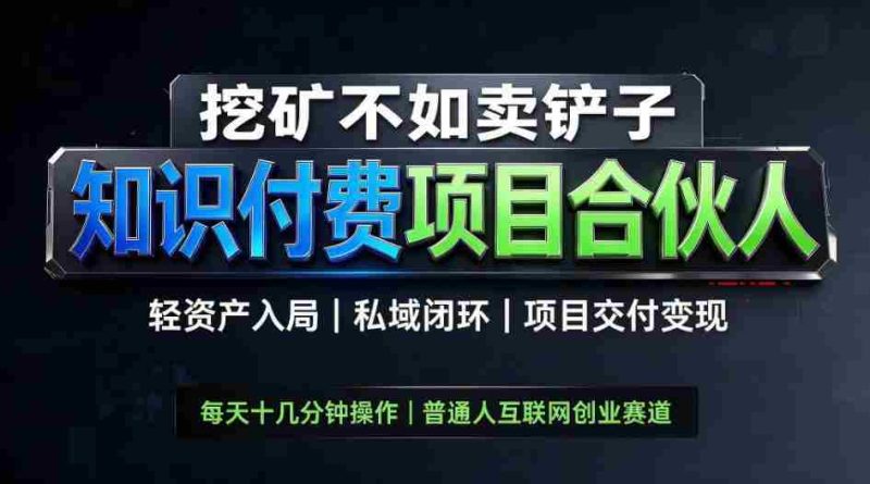 挖矿不如卖铲子,2026最新知识付费全套玩法,轻资产入局|私域闭环|项目交付变现【揭秘】-OG资源站