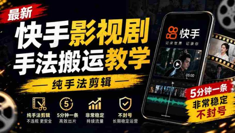 快手影视剪辑技巧速成教程,手法纯熟,每条仅需5分钟,稳定输出,轻松避封!-OG资源站