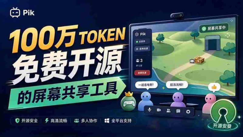 独家揭秘:B站热门UP主倾注百万token打造!免费且开源的屏幕共享神器,最高可容纳20人实时互动,Piik功能亮点纷呈-OG资源站