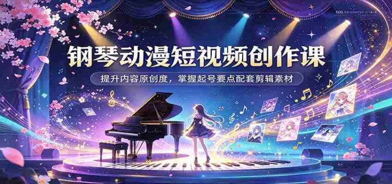动漫钢琴短视频制作攻略：解锁内容创意，学会账号涨粉技巧及剪辑资源搭配-OG资源站