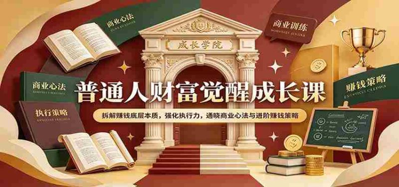 揭秘财富觉醒之道:深度剖析盈利核心,提升行动力,领悟商业智慧及高效赚钱技巧-OG资源站