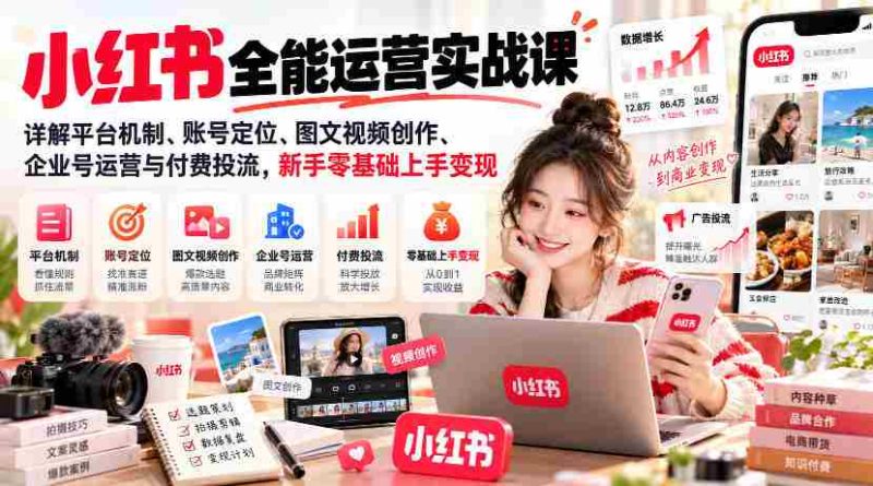 深度解析小红书全攻略：揭秘运营奥秘，从账号定位到变现技巧，新手轻松掌握变现之道-OG资源站