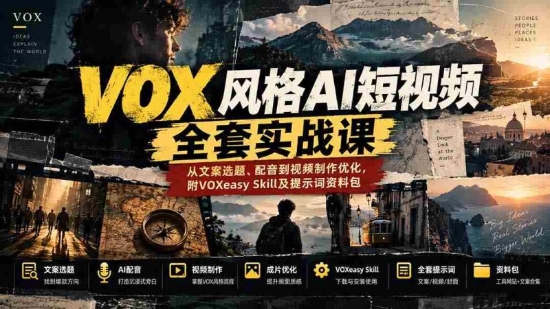 零水印】深度解析VOX风AI短视频制作:涵盖选题、配音及视频优化技巧,附赠VOXeasy技能库与提示词宝典-OG资源站