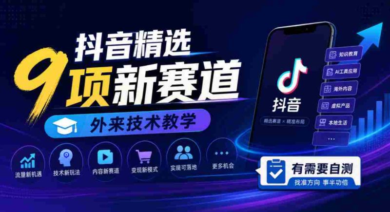 探索抖音新领域:九大热门赛道,外国技术教程,快来检测你的需求!-OG资源站