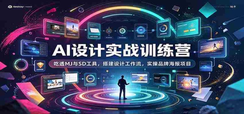 AI设计实战训练营:吃透MJ与SD工具,搭建设计工作流,实操品牌海报项目-OG资源站