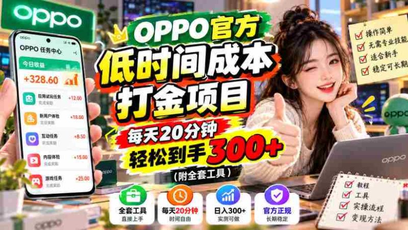 揭秘:OPPO独家省时赚钱秘籍,仅需每日20分钟,轻松赚取300元+(含完整工具包)-OG资源站