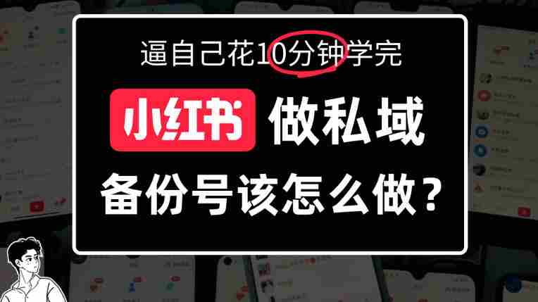 揭秘小红书备份号操作攻略:深度解析如何打造备选账号-OG资源站