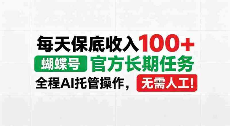 蝴蝶号官方重任来袭,每日稳定收益超百,AI智能操作,告别人工繁琐!【内幕大曝光-OG资源站