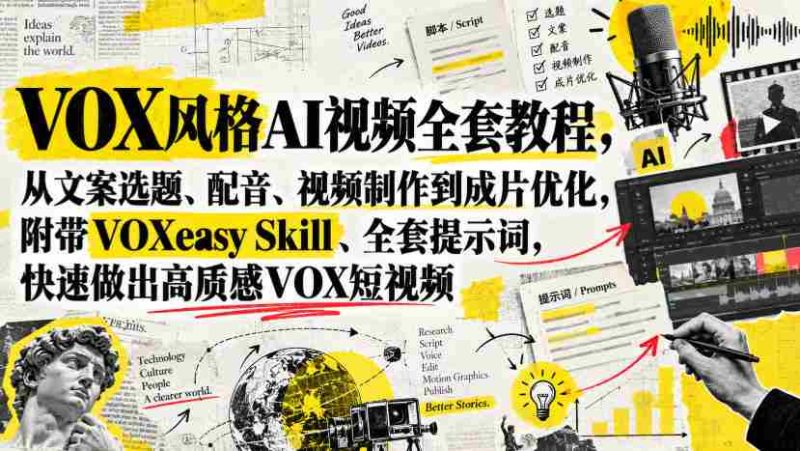 VOX风格AI视频全套教程,从文案选题、配音、视频制作到成片优化,附带VOXeasy Skill、全套提示词,快速做出高质感VOX短视频-OG资源站