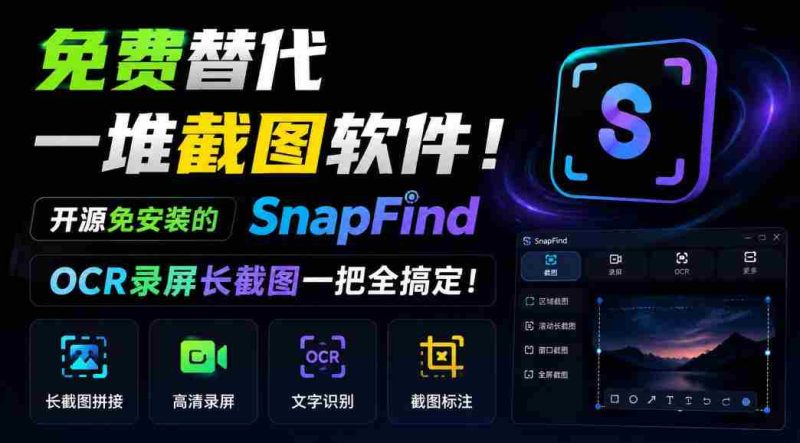 SnapFind:无需安装,开源免费,一招解决截图烦恼,OCR与长截图轻松掌握!-OG资源站