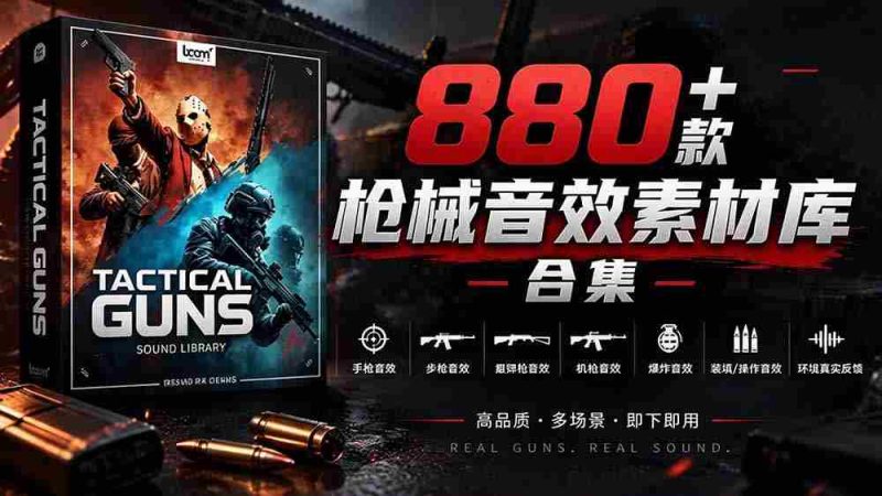 独家音效盛宴！精选880余款战术枪械音效，全面汉化，打造专业级枪械音效资源库-OG资源站