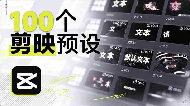 耗时一月,B站创作者匠心独运,打造百款剪映文字模板,清新实用,清喜率先体验好评如潮-OG资源站