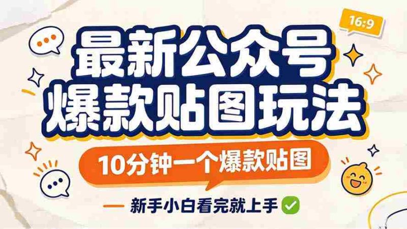 轻松打造公众号热门贴图,只需10分钟,新手也能快速上手!-OG资源站