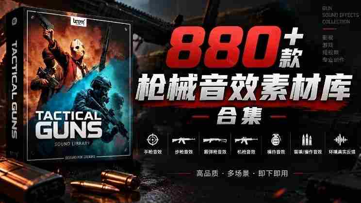 音效秘藏宝库大公开!超过880款战术枪械音源,中文汉化无障碍,打造专属战术武器音效资料库-OG资源站