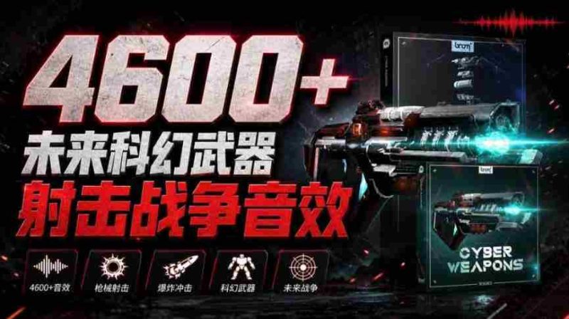 震撼音效盛宴!4600余款前沿科幻武器射击战斗音效,全面汉化,Boom Library—未来战争音效库震撼上线-OG资源站