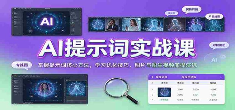 AI提示词实战课:掌握提示词核心方法,学习优化技巧,图片与图生视频实操演练-OG资源站