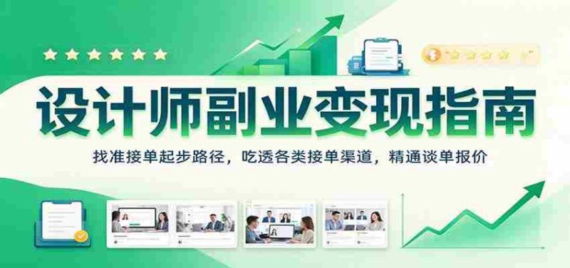 揭秘设计师副业盈利之道：探寻接单起点，掌握多样接单途径，精通谈判与报价技巧-OG资源站