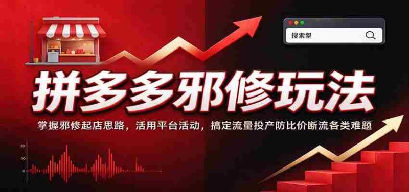 拼多多邪修玩法:掌握邪修起店思路,活用平台活动,搞定流量投产防比价断流各类难题-OG资源站
