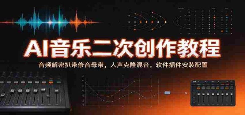 揭秘AI音乐创作秘籍：音频破解与母带修复，人声复制与混音技巧，软件插件安装与设置指南-OG资源站