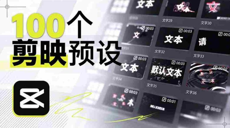 B站创作者耗时一月,匠心独运打造百款剪映文字模板,视觉盛宴来袭,现已全面应用-OG资源站