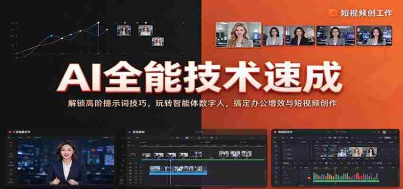 全面掌握AI技能:揭秘高级提示词应用,驾驭智能数字人,提升办公效率与短视频制作技巧-OG资源站