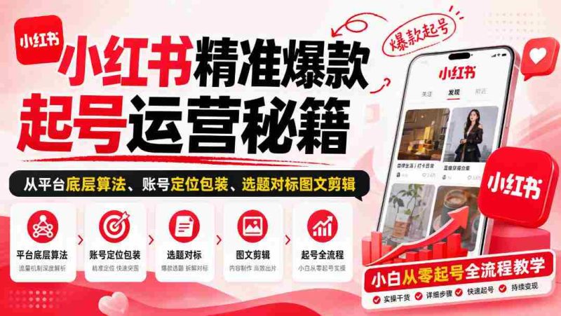 揭秘小红书爆款账号打造之道:算法解析、定位包装、选题剪辑,新手也能轻松入门-OG资源站