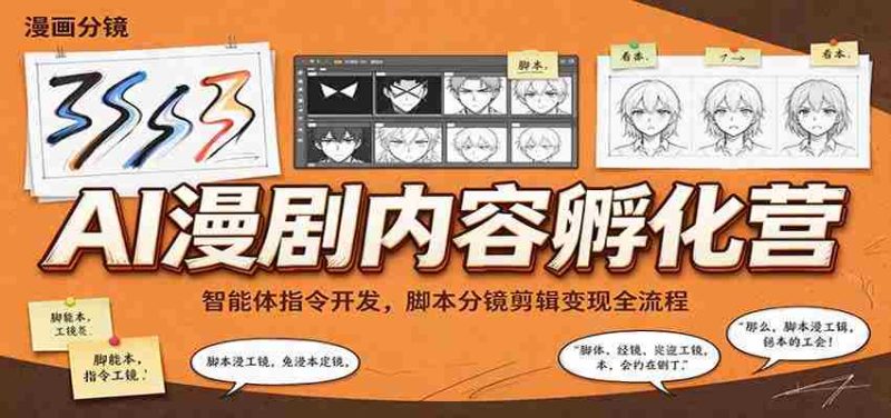 智能指令打造与脚本制作,AI漫剧孵化班带你掌握剪辑与盈利之道-OG资源站