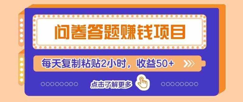 零投入无门槛，问卷赚钱技巧全解析：新手也能轻松上手，每日仅需2小时，收入稳定过50元-OG资源站