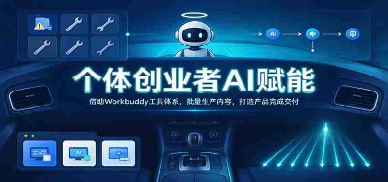 AI助力个人创业者:Workbuddy工具群助力高效内容产出,实现产品交付无忧-OG资源站
