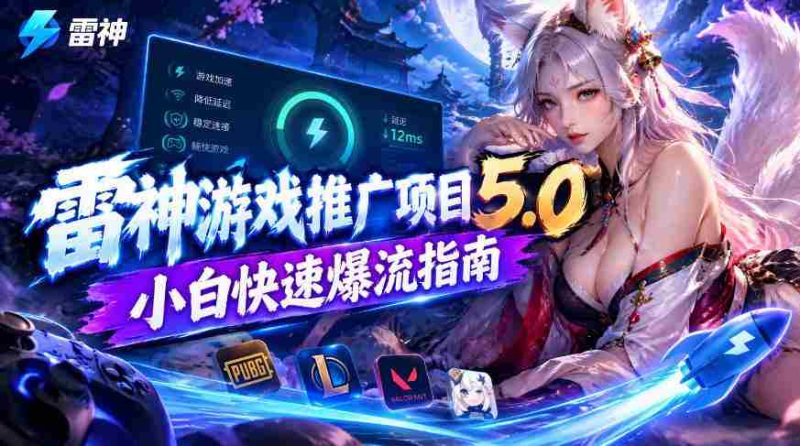 雷神新篇章:新手玩家高效引流攻略,日入千元不是梦-OG资源站