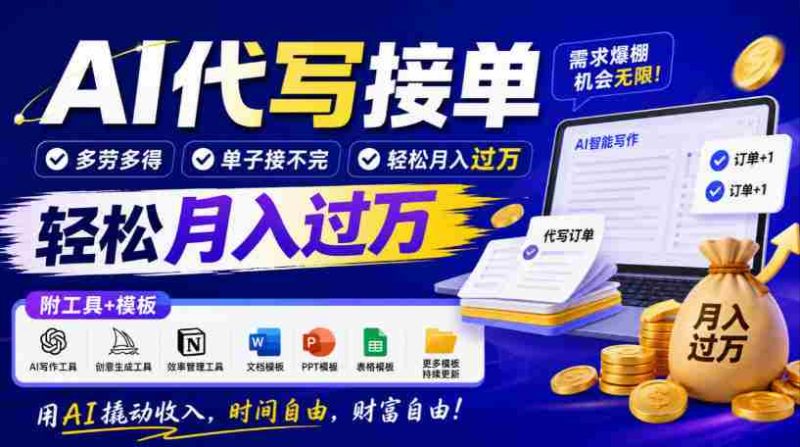 智能助手写作订单，劳逸结合，订单源源不断，月入轻松超万元，工具与模板大公开！-OG资源站