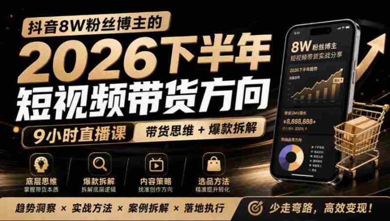 莱恩抖音粉丝达8万，分享2026年下半年短视频带货攻略，九小时直播课解析爆款秘籍-OG资源站