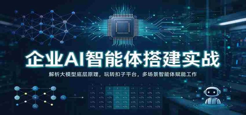实战解析:企业AI智能体构建攻略——深入剖析大模型核心,操控扣子平台,多领域智能体助力办公高效-OG资源站