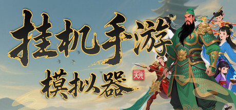 挂机手游模拟器  v1.5.3  免安装中文版-OG资源站